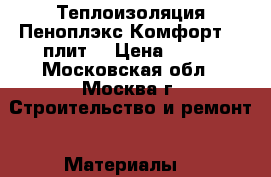Теплоизоляция Пеноплэкс Комфорт (7 плит) › Цена ­ 550 - Московская обл., Москва г. Строительство и ремонт » Материалы   